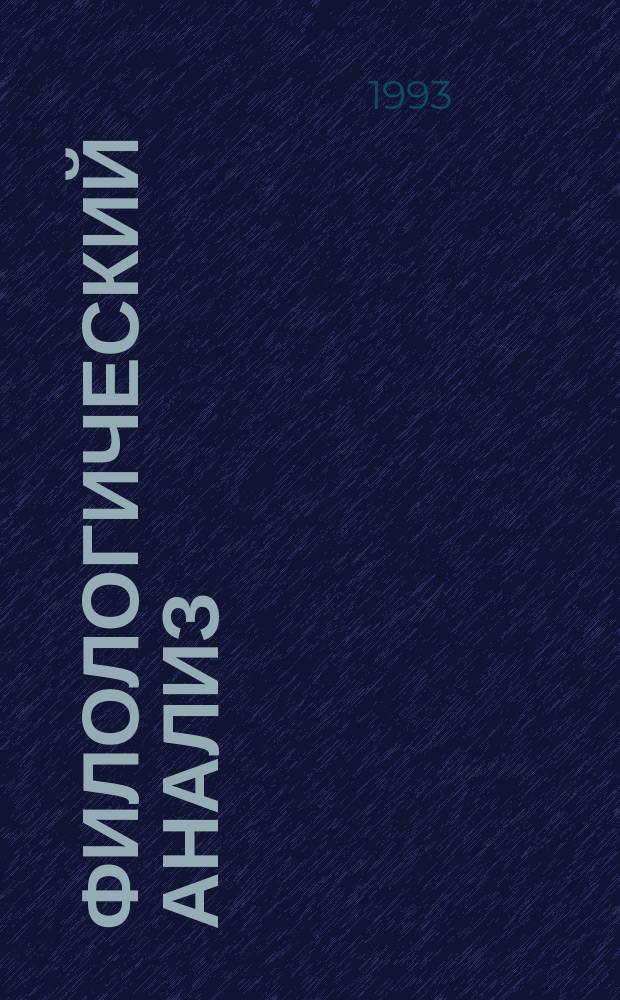 Филологический анализ : Теория, методика, практика : Межрегион. сб. науч. ст