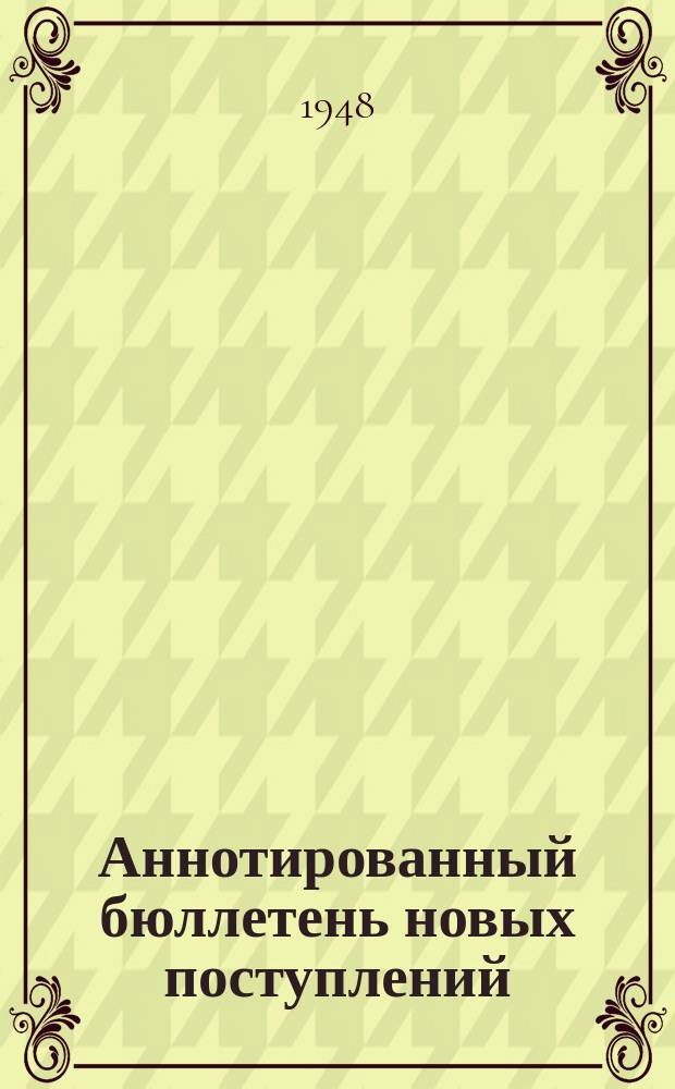 Аннотированный бюллетень новых поступлений