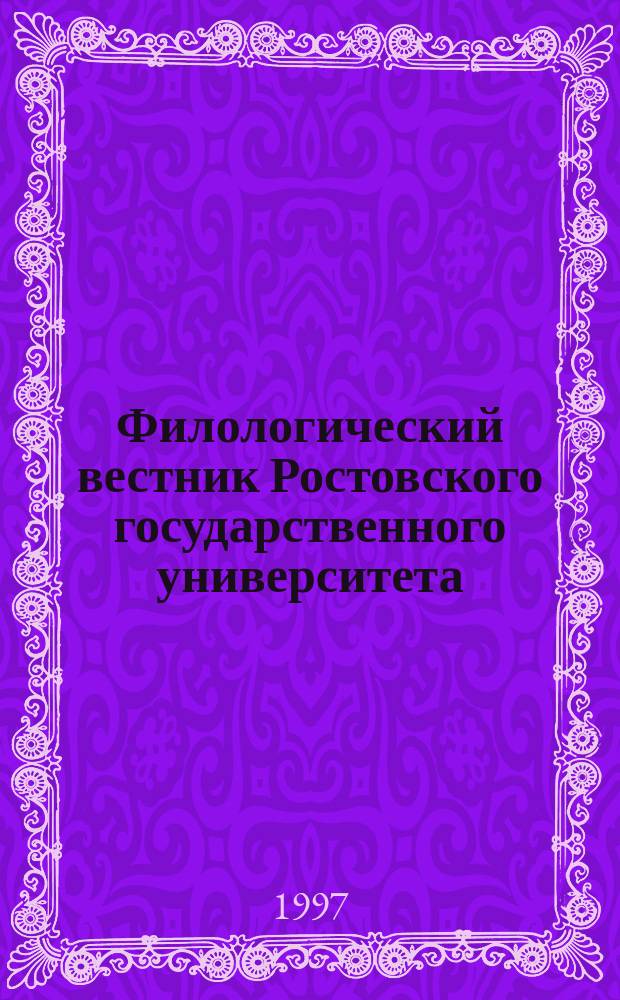 Филологический вестник Ростовского государственного университета : Науч. журн