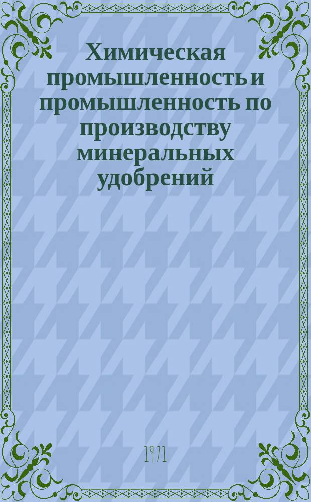 Химическая промышленность и промышленность по производству минеральных удобрений : Обзор. информ. 1971, Вып.4 : Синтетические цеолиты и их применение в СССР и за рубежом