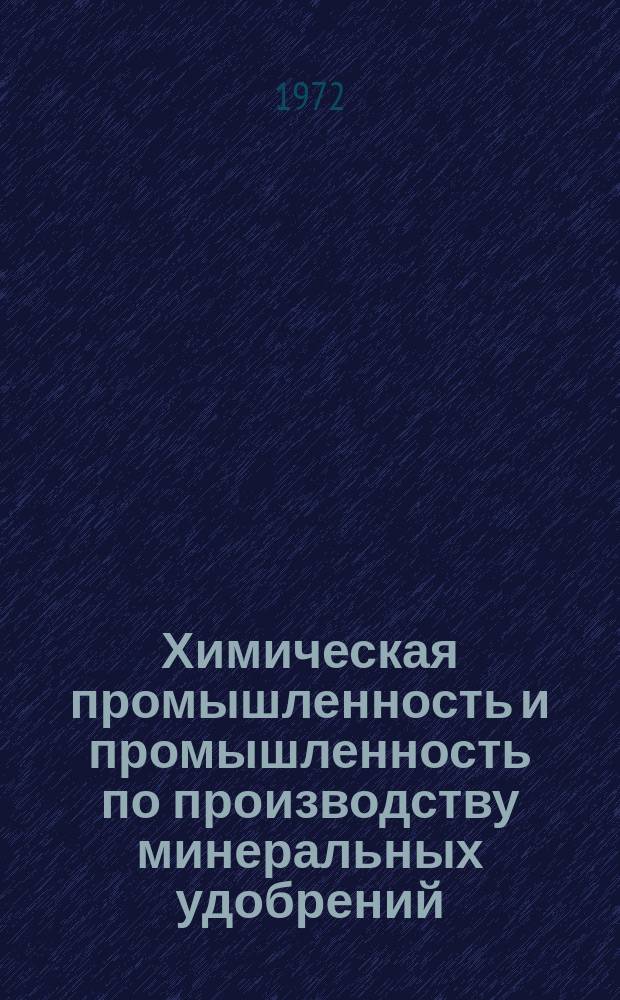 Химическая промышленность и промышленность по производству минеральных удобрений : Обзор. информ. Вып.19 : Производство и применение термо- и жаростойких волокон в СССР и за рубежом