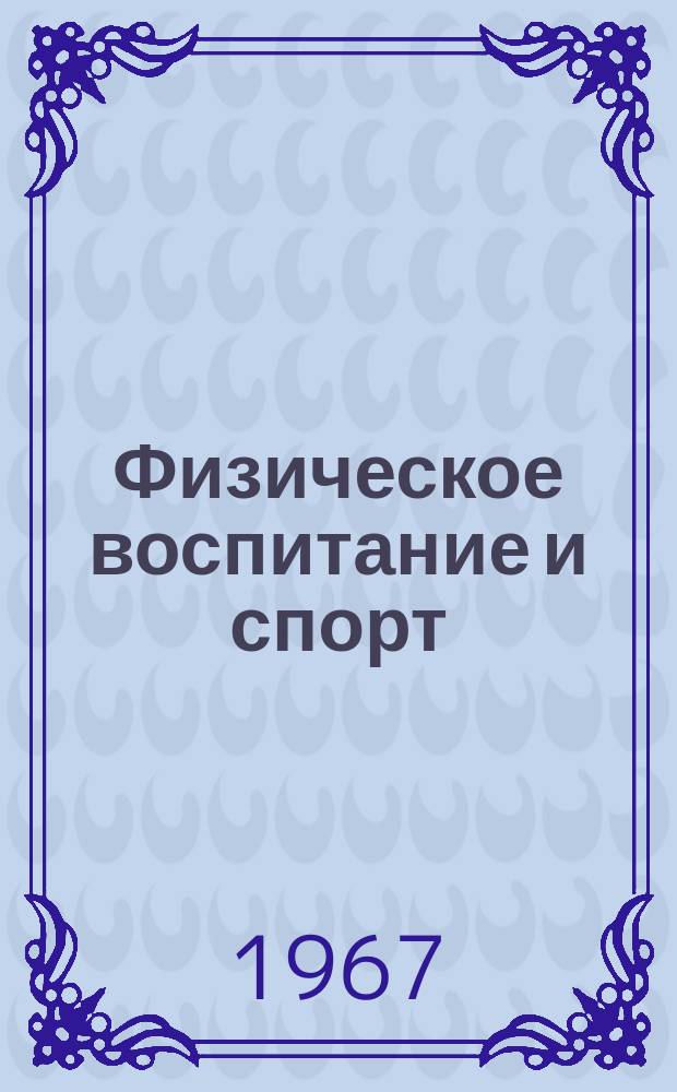 Физическое воспитание и спорт : Темат. сборник трудов. Вып.4