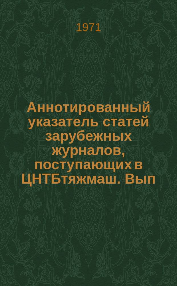 Аннотированный указатель статей зарубежных журналов, поступающих в ЦНТБтяжмаш. Вып.7 : Подъемно-транспортное машиностроения и механизация погрузочно-разгрузочных работ