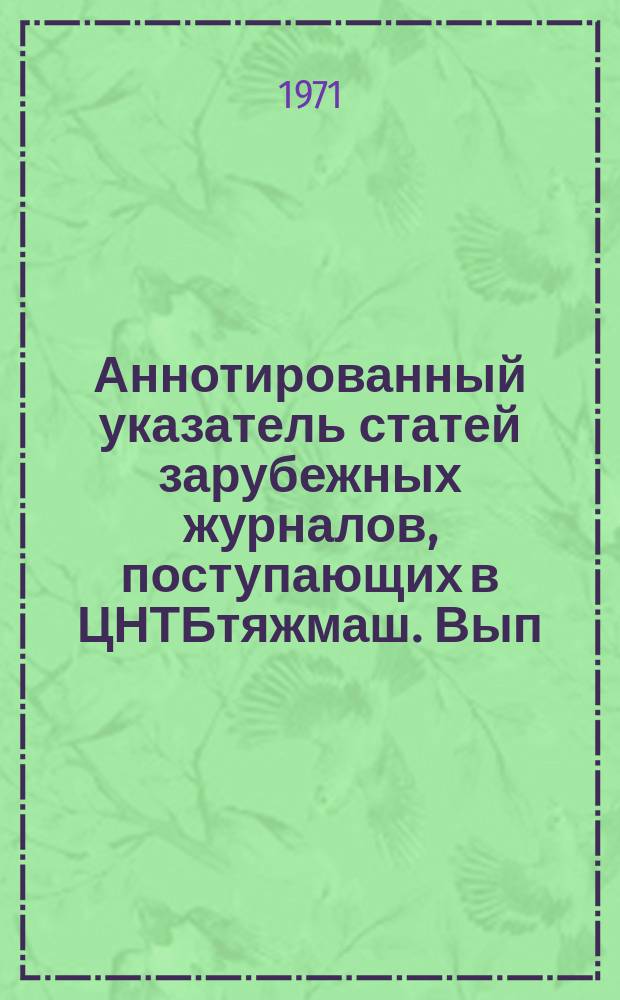 Аннотированный указатель статей зарубежных журналов, поступающих в ЦНТБтяжмаш. Вып.10 : Угольное и горное машиностроение