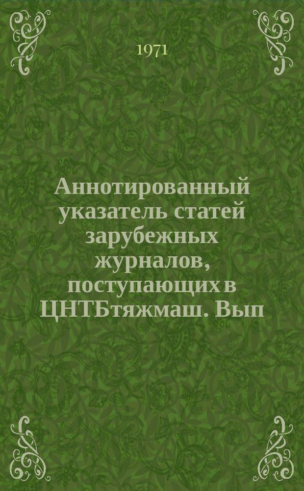 Аннотированный указатель статей зарубежных журналов, поступающих в ЦНТБтяжмаш. Вып.12 : Подъемно-транспортное машиностроение и механизация погрузочно-разгрузочных работ