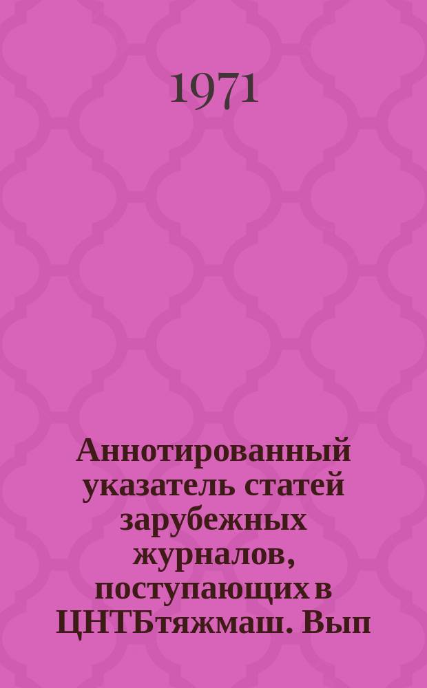 Аннотированный указатель статей зарубежных журналов, поступающих в ЦНТБтяжмаш. Вып.13 : Транспортное машиностроение