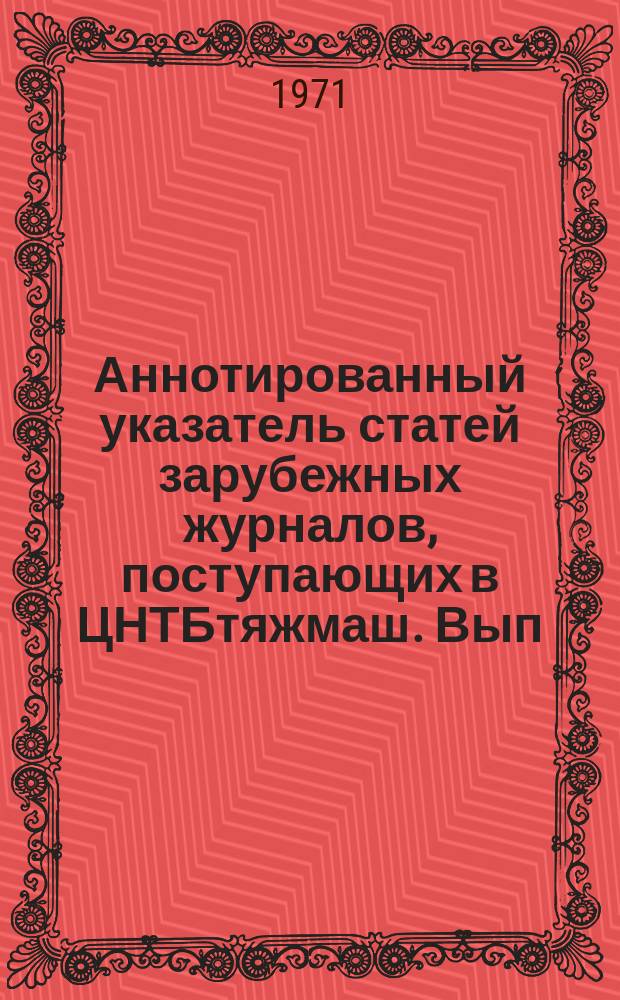 Аннотированный указатель статей зарубежных журналов, поступающих в ЦНТБтяжмаш. Вып.15 : Угольное и горное машиностроение