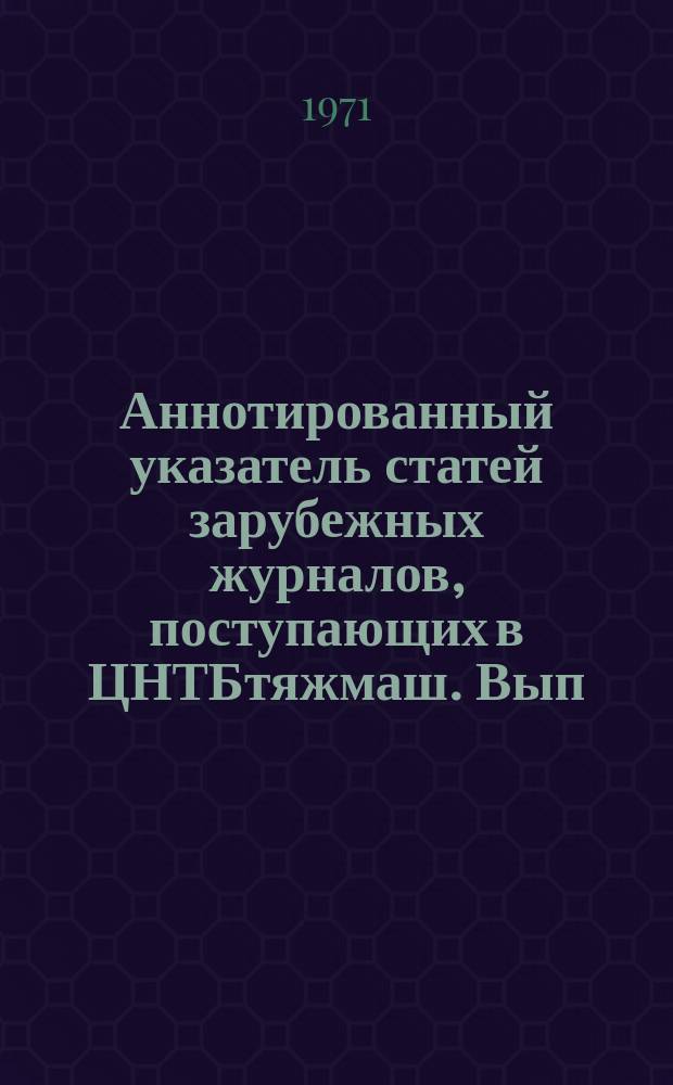 Аннотированный указатель статей зарубежных журналов, поступающих в ЦНТБтяжмаш. Вып.17 : Дизелестроение