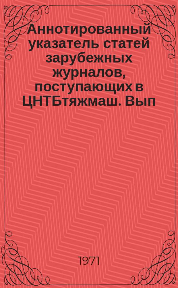 Аннотированный указатель статей зарубежных журналов, поступающих в ЦНТБтяжмаш. Вып.21 : Транспортное машиностроение
