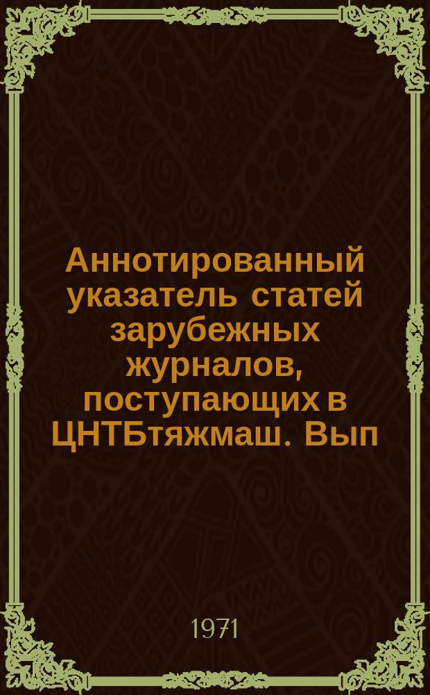 Аннотированный указатель статей зарубежных журналов, поступающих в ЦНТБтяжмаш. Вып.22 : Подъемно-транспортное машиностроение и механизация погрузочно-разгрузочных работ