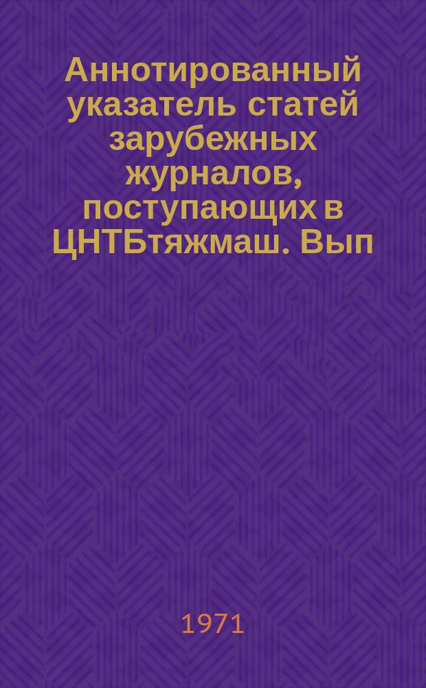 Аннотированный указатель статей зарубежных журналов, поступающих в ЦНТБтяжмаш. Вып.25 : Дизелестроение
