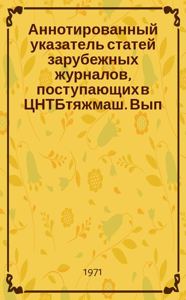 Аннотированный указатель статей зарубежных журналов, поступающих в ЦНТБтяжмаш. Вып.27 : Энергетическое машиностроение