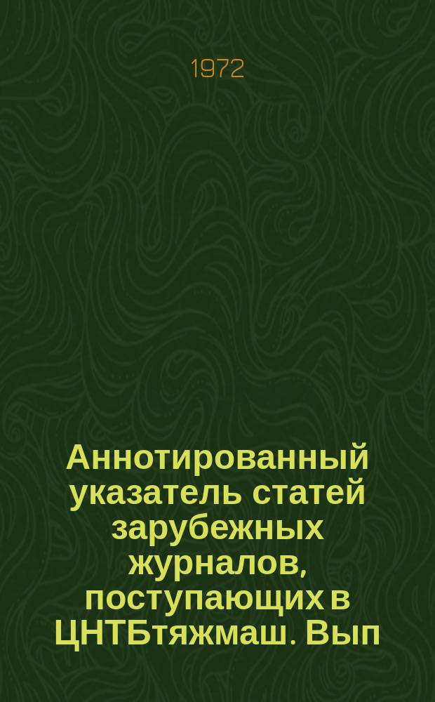 Аннотированный указатель статей зарубежных журналов, поступающих в ЦНТБтяжмаш. Вып.31 : Подъемно-транспортное машиностроение и механизация погрузочно-разгрузочных работ