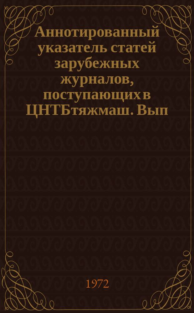 Аннотированный указатель статей зарубежных журналов, поступающих в ЦНТБтяжмаш. Вып.34 : Энергетическое машиностроение