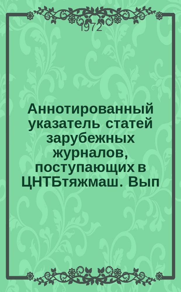 Аннотированный указатель статей зарубежных журналов, поступающих в ЦНТБтяжмаш. Вып.37 : Подъемно-транспортное машиностроение и механизация погрузочно-разгрузочных работ
