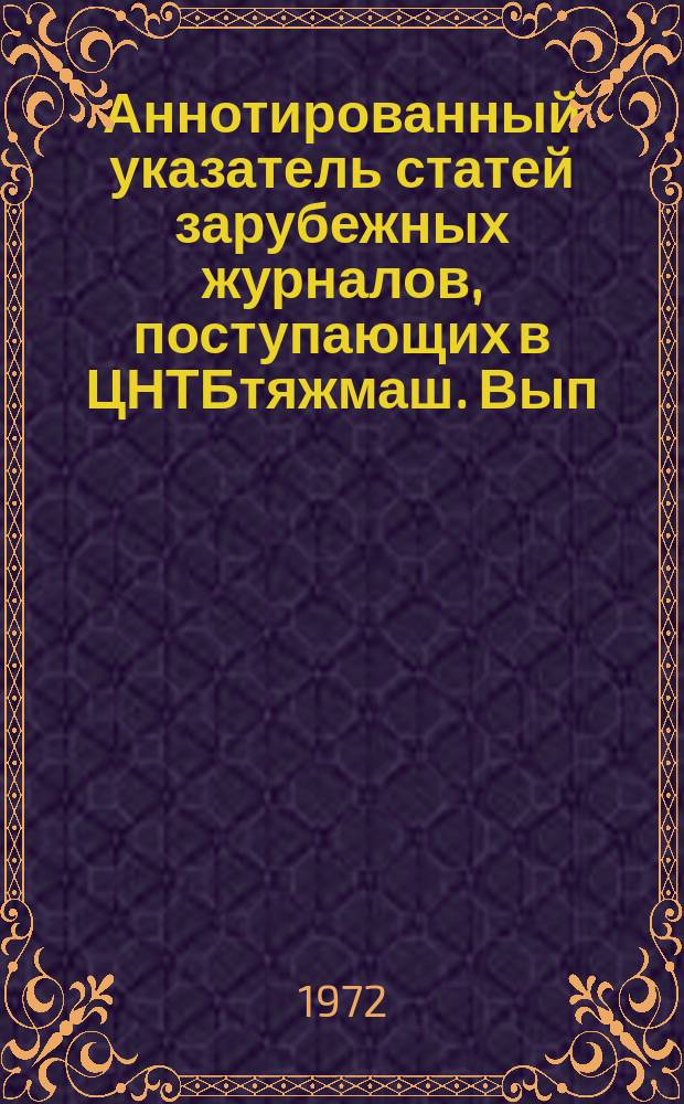 Аннотированный указатель статей зарубежных журналов, поступающих в ЦНТБтяжмаш. Вып.38 : Дизелестроение