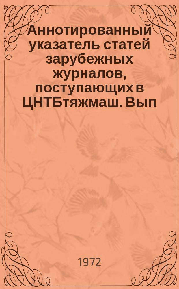 Аннотированный указатель статей зарубежных журналов, поступающих в ЦНТБтяжмаш. Вып.42 : Подъемно-транспортное машиностроение и механизация погрузочно-разгрузочных работ