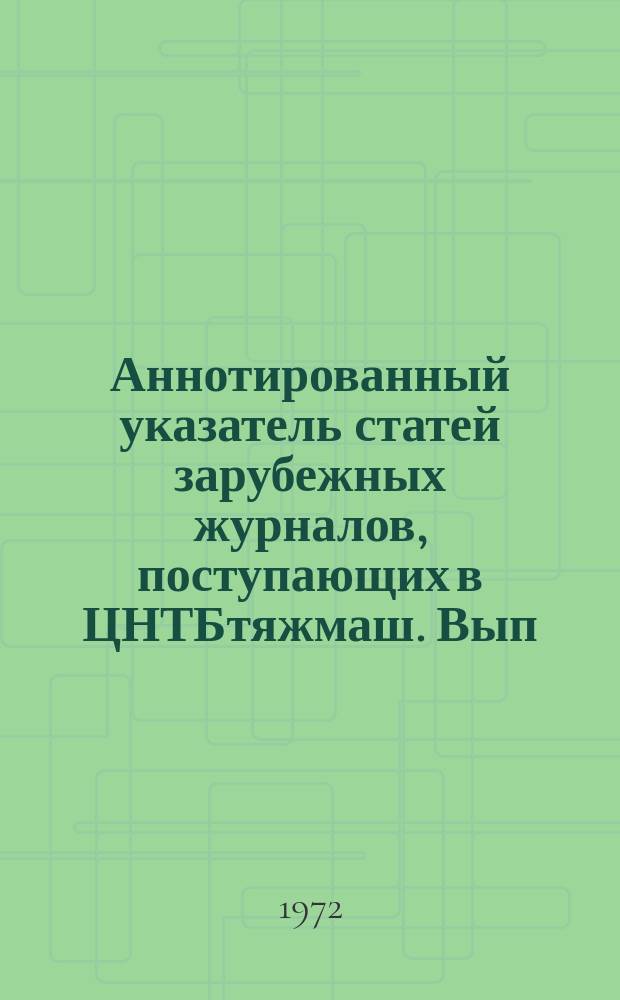 Аннотированный указатель статей зарубежных журналов, поступающих в ЦНТБтяжмаш. Вып.47 : Подъемно-транспортное машиностроение и механизация погрузочно-разгрузочных работ