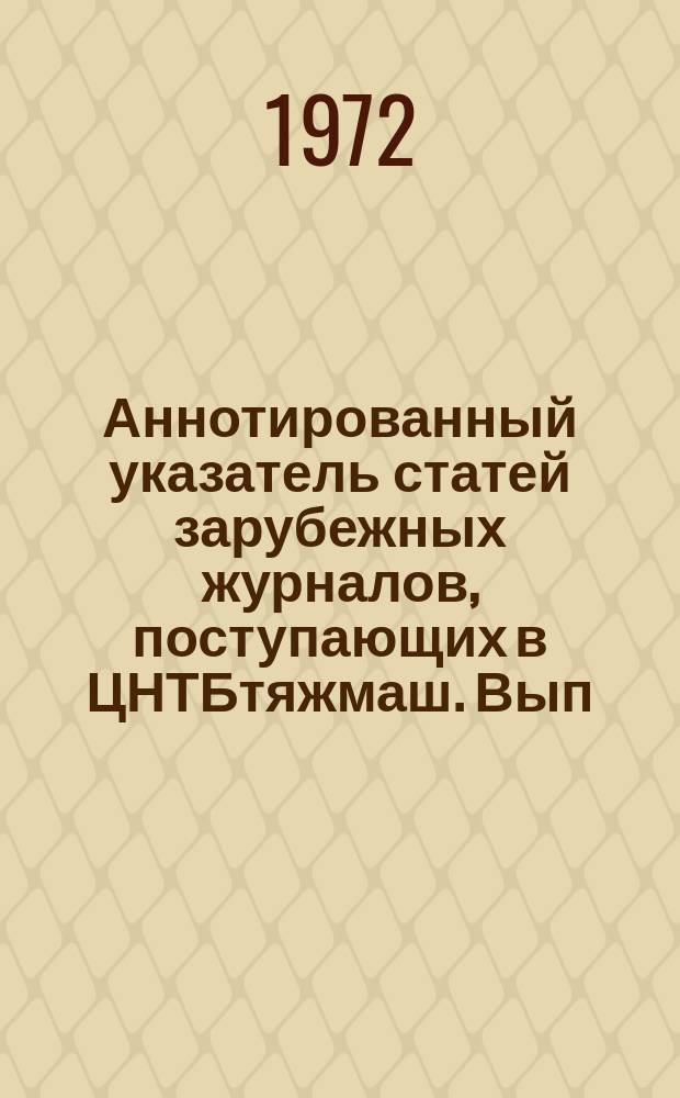 Аннотированный указатель статей зарубежных журналов, поступающих в ЦНТБтяжмаш. Вып.50 : Транспортное машиностроение