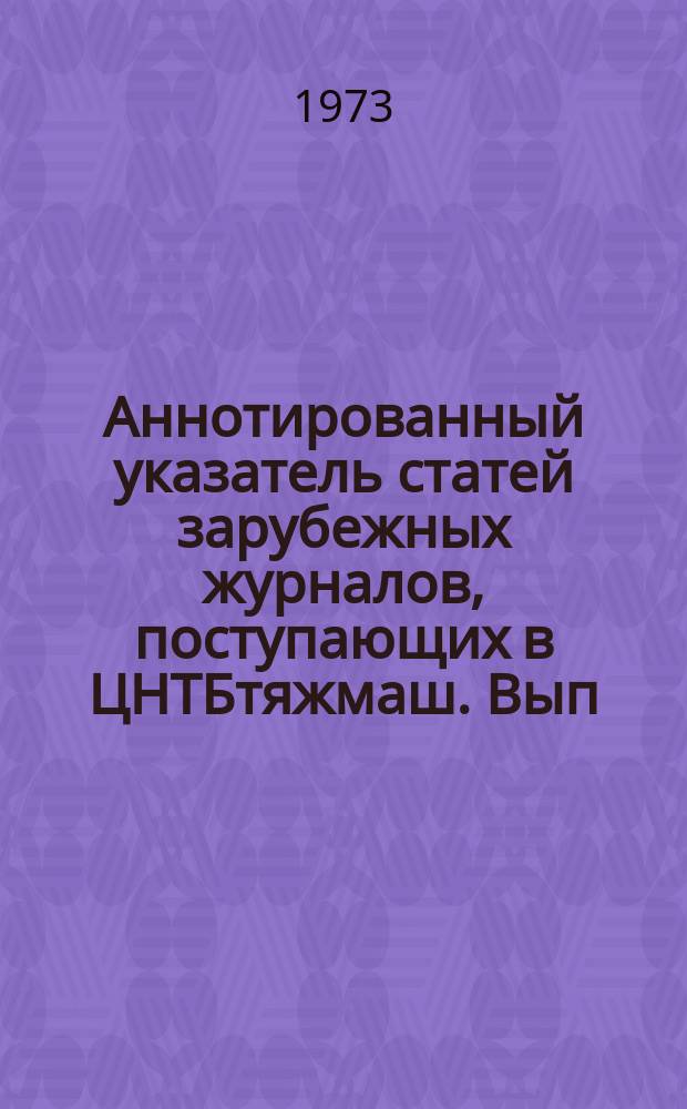 Аннотированный указатель статей зарубежных журналов, поступающих в ЦНТБтяжмаш. Вып.65 : Дизелестроение