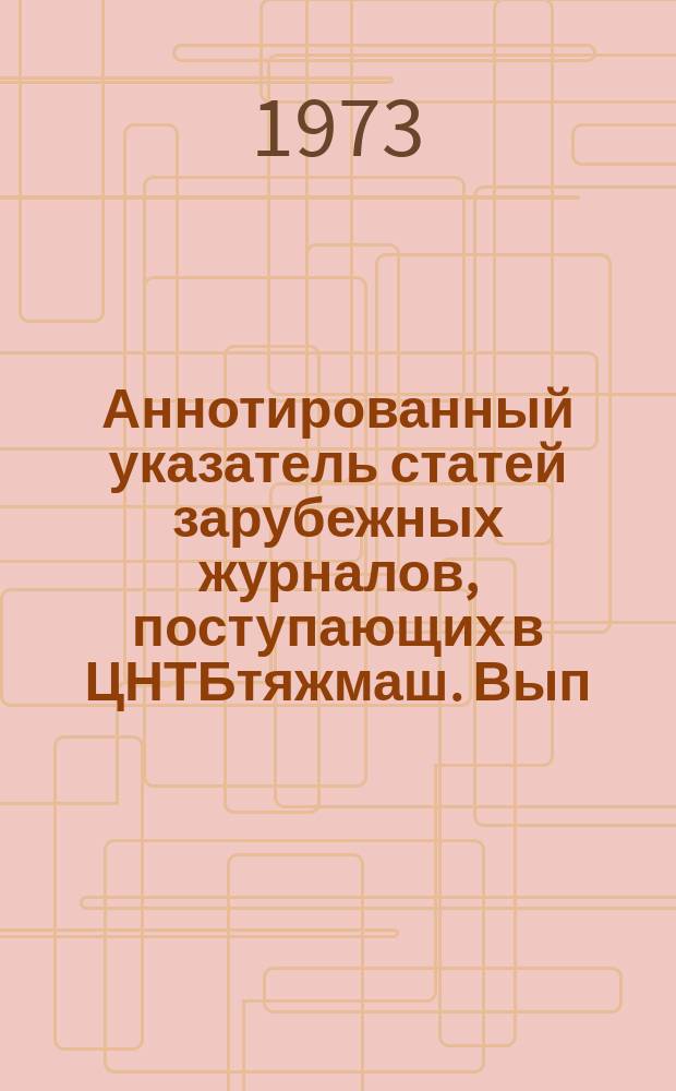 Аннотированный указатель статей зарубежных журналов, поступающих в ЦНТБтяжмаш. Вып.67 : Энергетическое машиностроение
