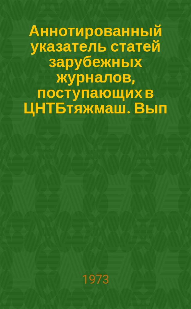 Аннотированный указатель статей зарубежных журналов, поступающих в ЦНТБтяжмаш. Вып.70 : Подъемно-транспортное машиностроение и механизация погрузочно-разгрузочных работ