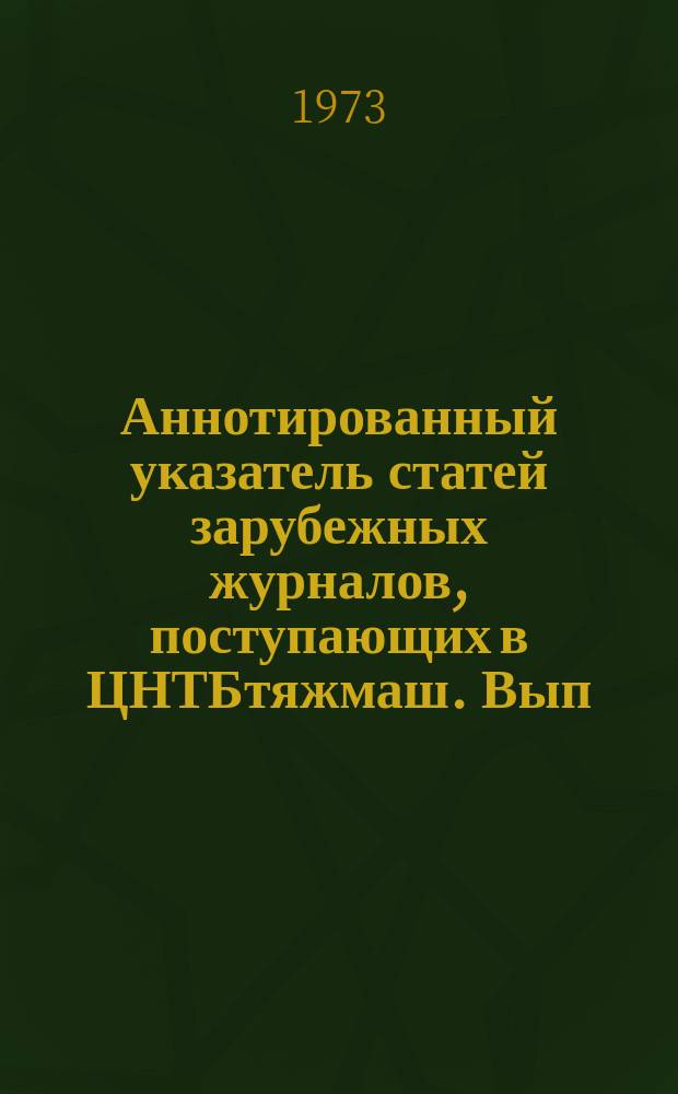 Аннотированный указатель статей зарубежных журналов, поступающих в ЦНТБтяжмаш. Вып.72 : Угольное и горное машиностроение