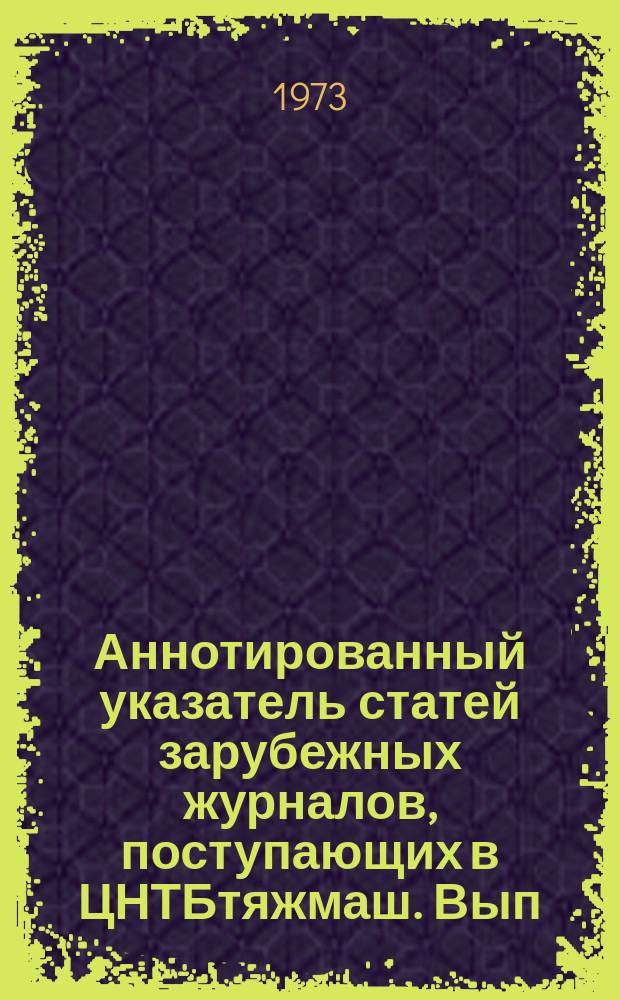 Аннотированный указатель статей зарубежных журналов, поступающих в ЦНТБтяжмаш. Вып.75 : Подъемно-транспортное машиностроение и механизация погрузочно-разгрузочных работ