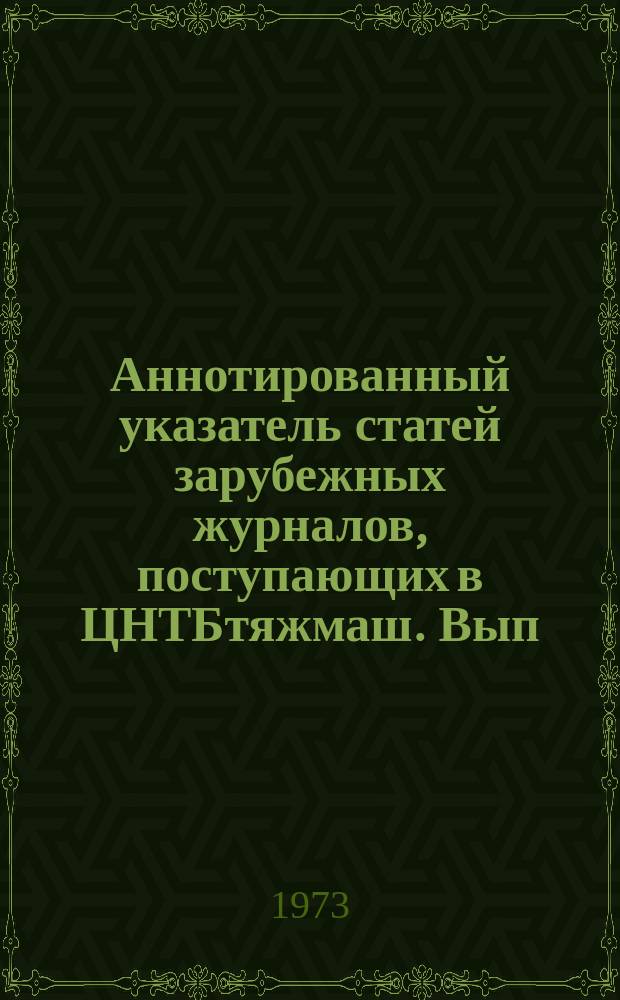 Аннотированный указатель статей зарубежных журналов, поступающих в ЦНТБтяжмаш. Вып.77 : Транспортное машиностроение