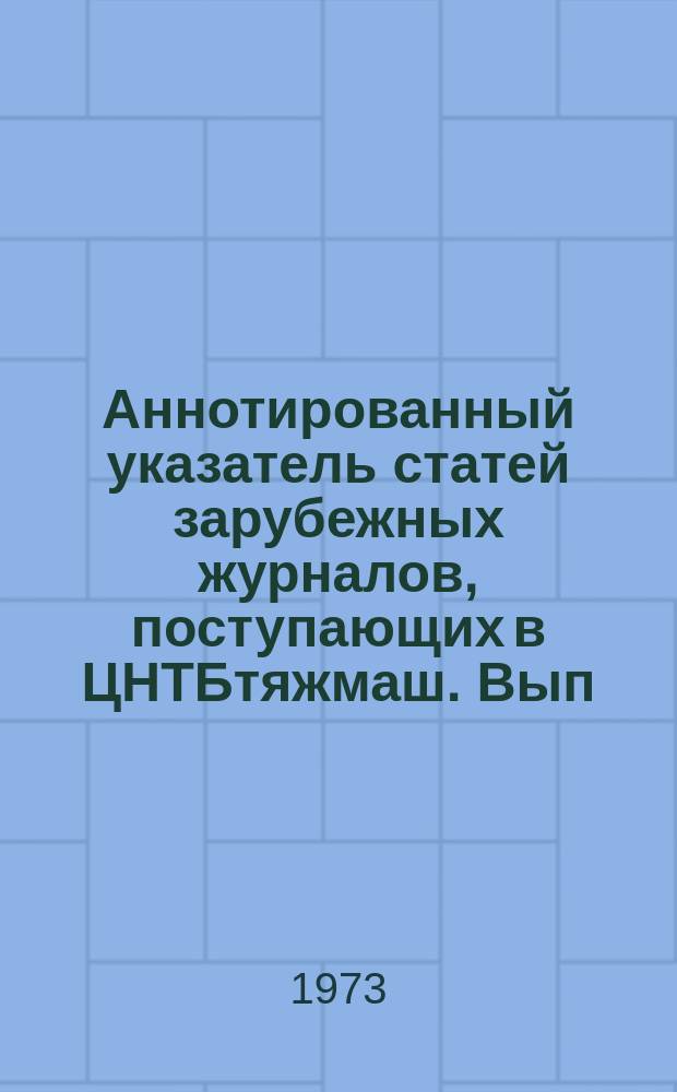 Аннотированный указатель статей зарубежных журналов, поступающих в ЦНТБтяжмаш. Вып.78 : Угольное и горное машиностроение