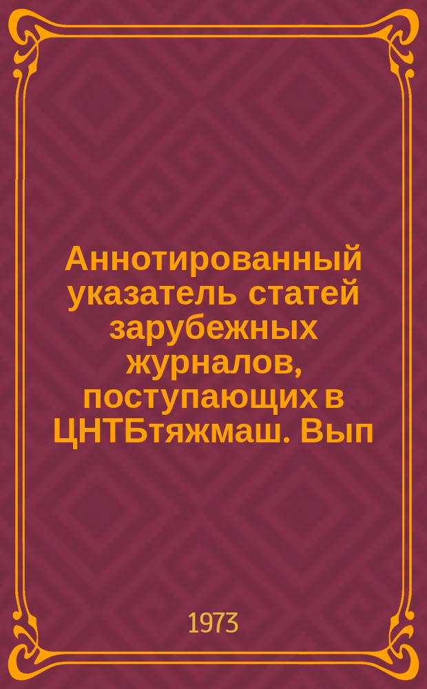Аннотированный указатель статей зарубежных журналов, поступающих в ЦНТБтяжмаш. Вып.81 : Подъемно-транспортное машиностроение и механизация погрузочно-разгрузочных работ