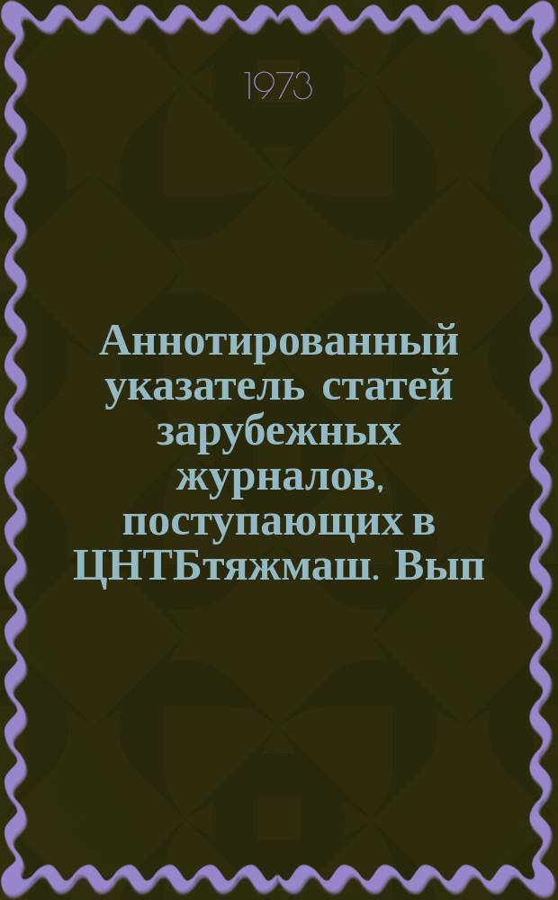 Аннотированный указатель статей зарубежных журналов, поступающих в ЦНТБтяжмаш. Вып.82 : Угольное и горное машиностроение