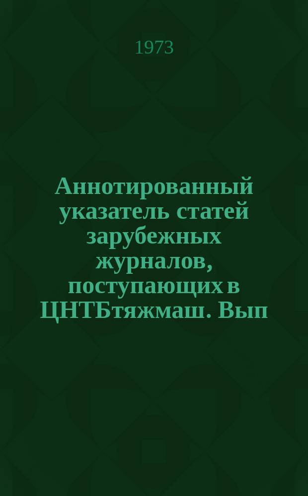 Аннотированный указатель статей зарубежных журналов, поступающих в ЦНТБтяжмаш. Вып.83 : Транспортное машиностроение
