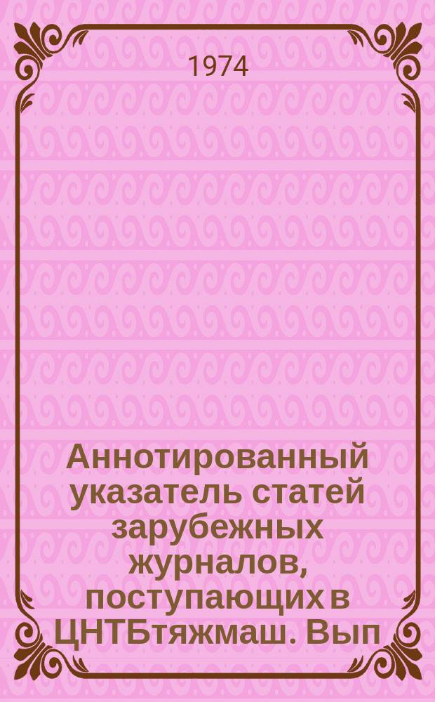 Аннотированный указатель статей зарубежных журналов, поступающих в ЦНТБтяжмаш. Вып.86 : Дизелестроение