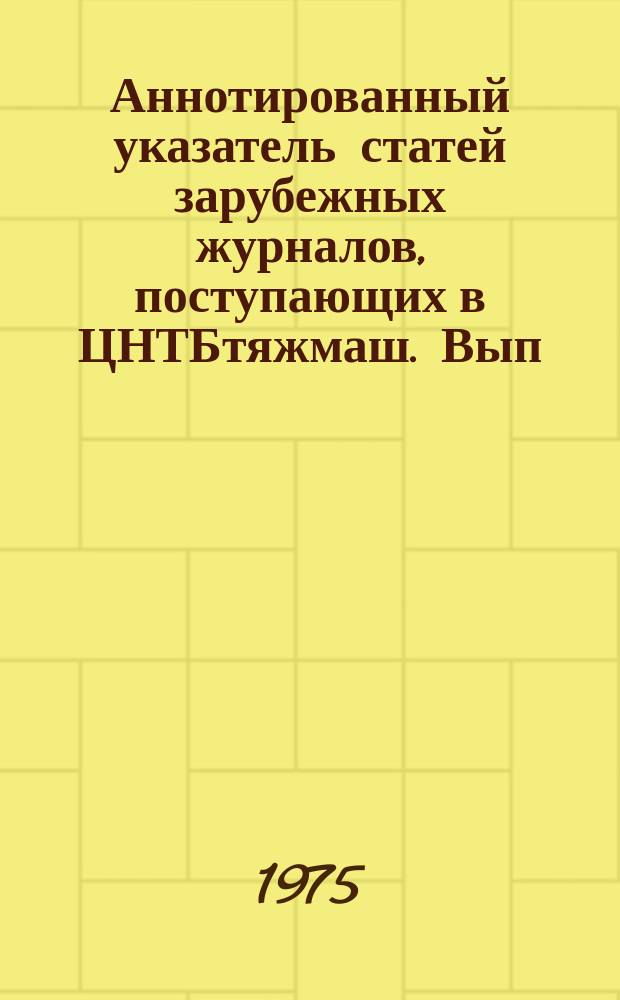 Аннотированный указатель статей зарубежных журналов, поступающих в ЦНТБтяжмаш. Вып.118 : Подъемно-транспортное машиностроение и механизация погрузочно-разгрузочных работ