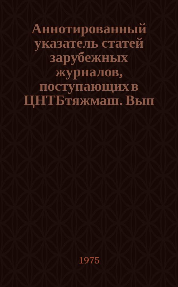 Аннотированный указатель статей зарубежных журналов, поступающих в ЦНТБтяжмаш. Вып.119 : Горное машиностроение