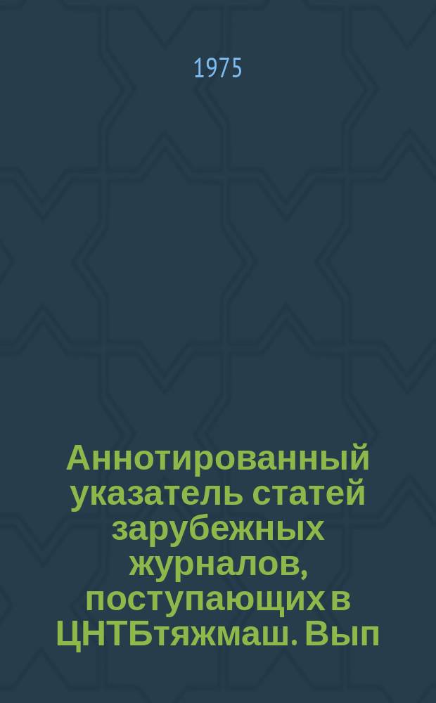 Аннотированный указатель статей зарубежных журналов, поступающих в ЦНТБтяжмаш. Вып.120 : Транспортное машиностроение