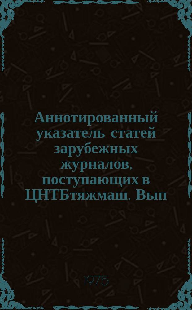 Аннотированный указатель статей зарубежных журналов, поступающих в ЦНТБтяжмаш. Вып.123 : Энергетическое машиностроение