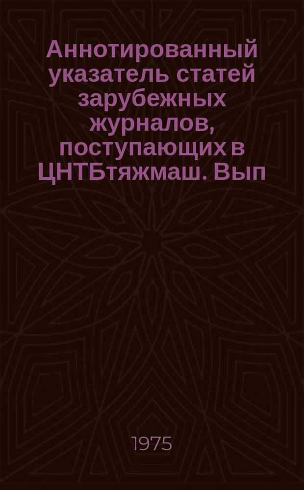 Аннотированный указатель статей зарубежных журналов, поступающих в ЦНТБтяжмаш. Вып.135 : Горное машиностроение