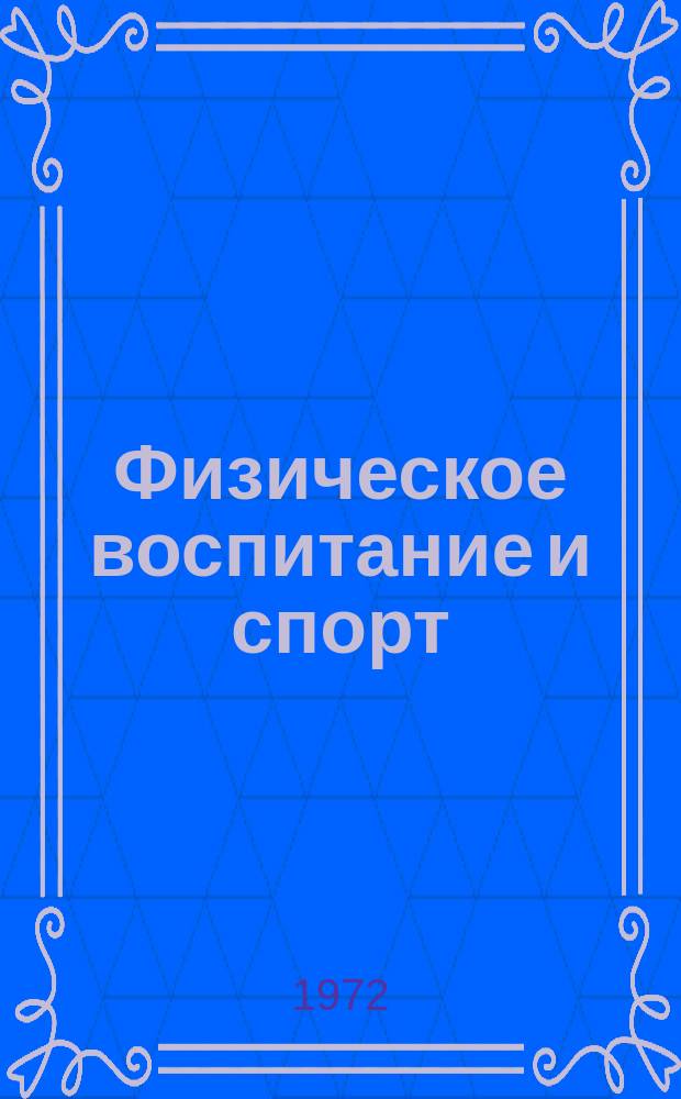 Физическое воспитание и спорт : Сборник науч.-метод. статей
