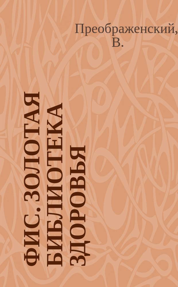 ФиС. Золотая библиотека здоровья : Альм. Прил. к журн. "Физкультура и спорт". Вып.1 : Атлас Леднева