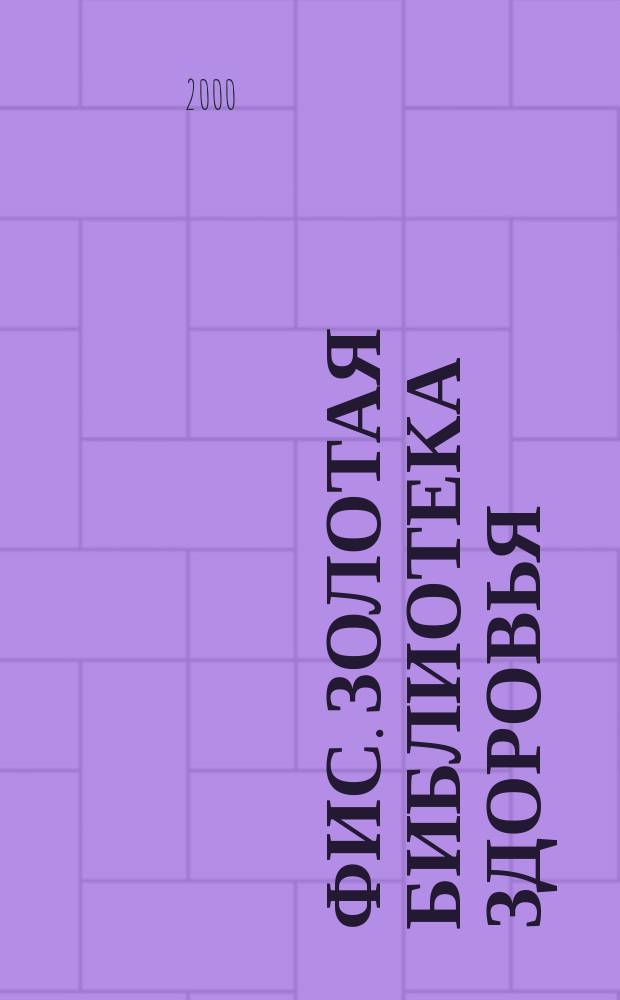 ФиС. Золотая библиотека здоровья : Альм. Прил. к журн. "Физкультура и спорт". Вып.16 : Диагноз - не приговор