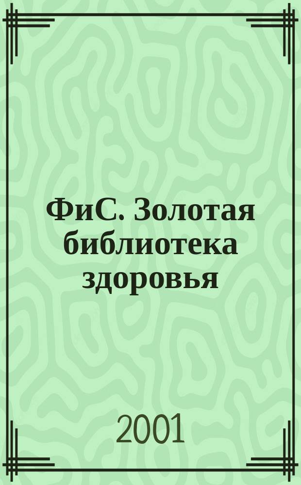 ФиС. Золотая библиотека здоровья : Альм. Прил. к журн. "Физкультура и спорт". Вып.19 : Алла Уманская: щит от всех болезней
