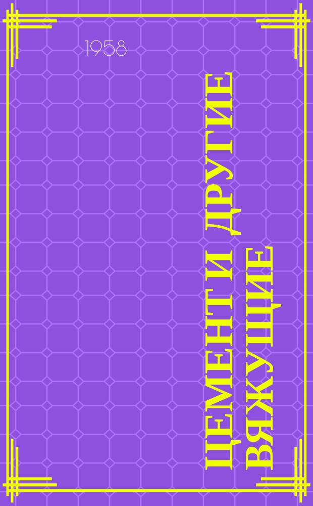 Цемент и другие вяжущие : Сборник рефератов из зарубежных техн. журн