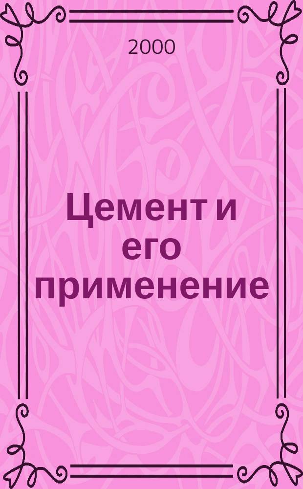 Цемент и его применение : Науч.-техн. и произв. журн. 2000, №1