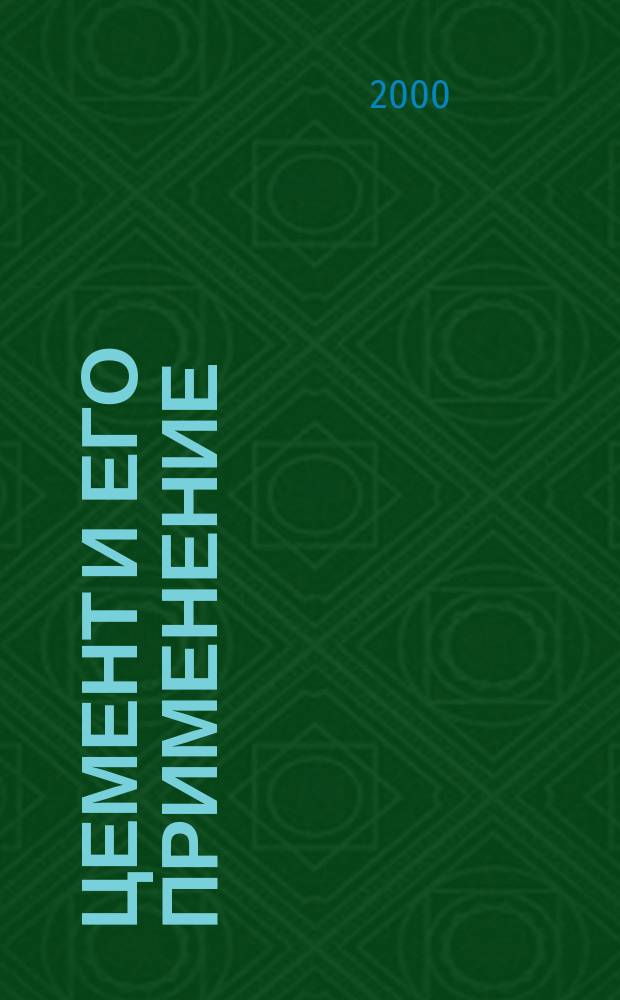 Цемент и его применение : Науч.-техн. и произв. журн. 2000, №2