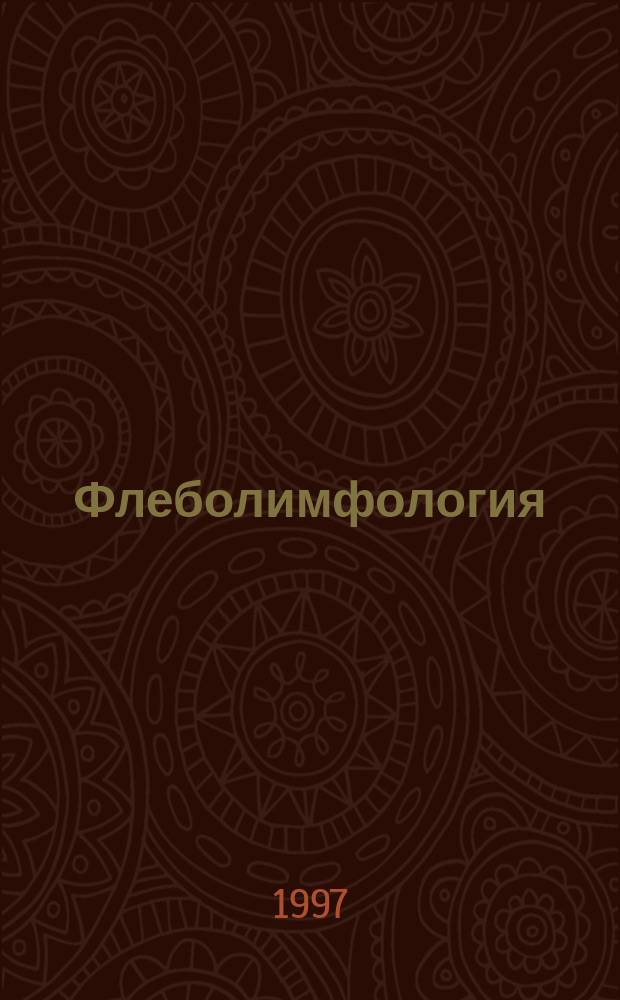 Флеболимфология = Phlebolymphology