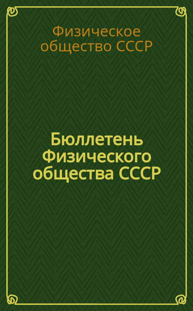 Бюллетень Физического общества СССР = Bulletin