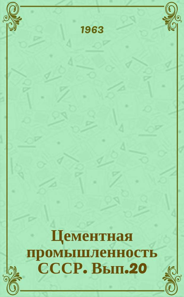 Цементная промышленность СССР. Вып.20 : ... в 1962 году