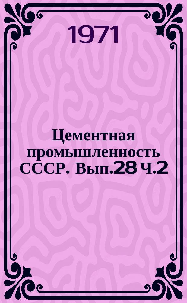 Цементная промышленность СССР. Вып.28 Ч.2 : (в 1970 году)